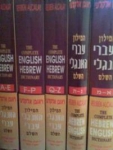 מדריכים, ספרי עזר - מילון אלקלעי - עברי/אנגלי/עברי