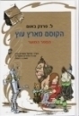 הקוסם מארץ עוץ הספר המוער