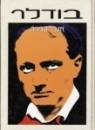 בודלר 