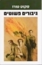 גיבורים פשוטים