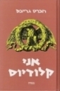 אני קלודיוס 