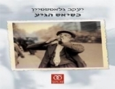 כשיאש הגיע 