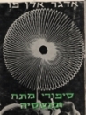 סיפורי מתח ופנטסיה 