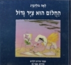 החלום הוא ציר גדול 