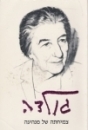 גולדה צמיחתה של מנהיגה  