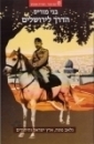 הדרך לירושלים
