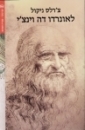 לאונרדו דה וינצ'י 