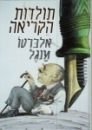 תולדות הקריאה 