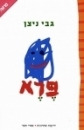 פרא 