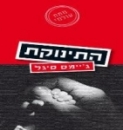 התינוקת 