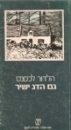 גם הדג ישיר 