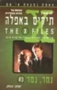 תיקים באפלה נמר נמר