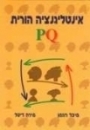 אינטליגנציה הורית PQ