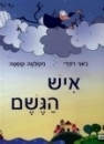 איש הגשם 