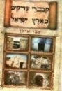 קברי צדיקים בארץ ישראל