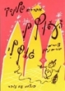 עוץ לי גוץ לי 