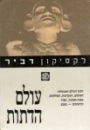לקסיקון דביר - עולם הדתות