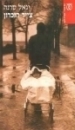 צייד הזיכרון