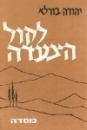 לקול הצעדה