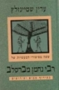 ששה מסיפורי המעשיות של רבי נחמן 