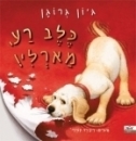 כלב רע מארלי