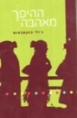 ההיפך מאהבה