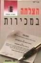 הצלחה במכירות