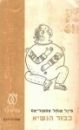כבוד הנשיא