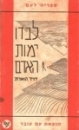 לבדו ימות האדם