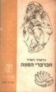 חברברי הסונה