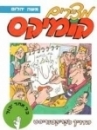 מציירים קומיקס - מדריך לקריקטוריסט