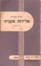 עלילות עקביה  רומן (1957)