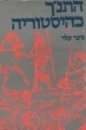 התנ"ך כהיסטוריה 
