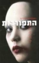 התפוררות