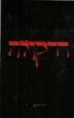 דרקולה 