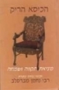 הכיסא הריק - מציאת תקווה ושמחה
