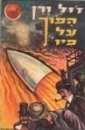 הפוך על פיו