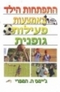 התפתחות הילד באמצעות פעילות גופנית