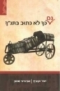 גם כך לא כתוב בתנ"ך