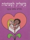 ביאליק לפעוטות 
