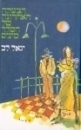 הצעקה האחרונה של המלך מינוס