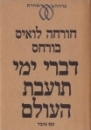 דברי ימי תועבת העולם