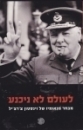 לעולם לא ניכנע מבחר מנאומיו של וינסטון צ'רצ'יל