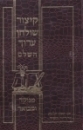 קיצור שולחן ערוך השלם
