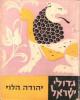 גדולי ישראל - יהודה הלוי - ציונים מנתיב חייו , הקף שירתו , תמצית משנתו הפילוסופית, ומסעו לארץ ישראל